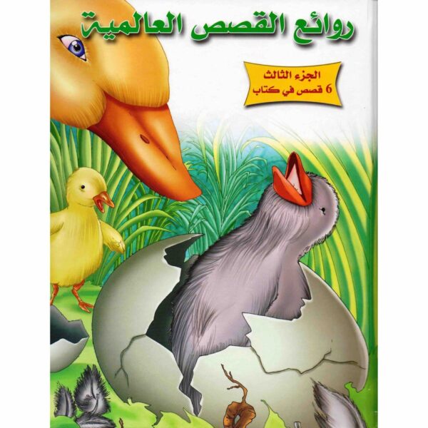 9789953613574 | روائع القصص العالمية ج3