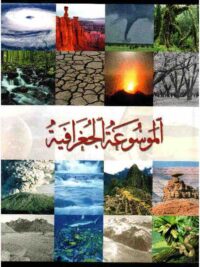 الموسوعة الجغرافية