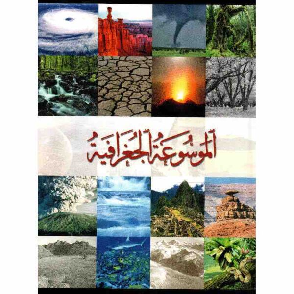 9789953613697 | الموسوعة الجغرافية