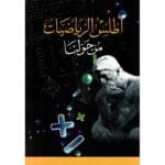 اطلس الرياضيات من حولنا