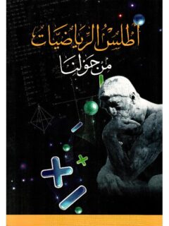 اطلس الرياضيات من حولنا