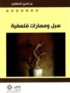 سبل ومسارات فلسفية