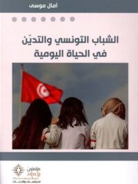 الشباب التونسي والتدين في الحياة اليومية