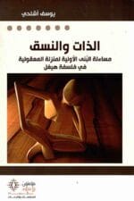 الذات والنسق