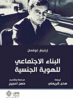 البناء الاجتماعي للهوية الجنسية