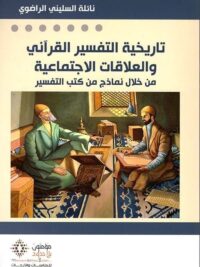مخطوطات مدفونة | 9789996618635 | 1 تاريخية التفسير القرآني والعلاقات الاجتماعية