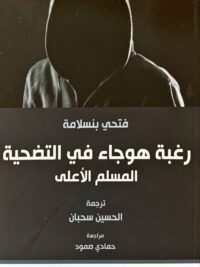 رغبة هوجاء في التضحية