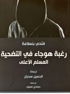 رغبة هوجاء في التضحية