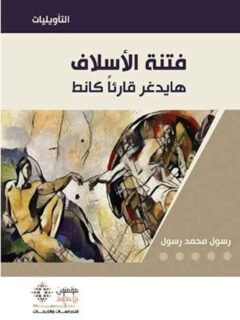 فتنة الأسلاف هايدغر قارئاً كانط