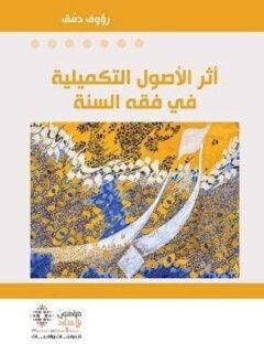 أثر الأصول التكميلية في فقه السنة