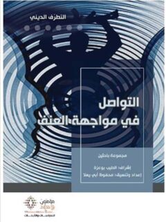 التطرف الديني التواصل في مواجهة العنف