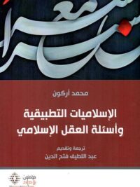 الإسلاميات التطبيقية و أسئلة العقل الإسلامي