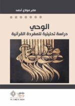 الوحي دراسة تحليلية للمفردة