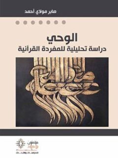 الوحي دراسة تحليلية للمفردة