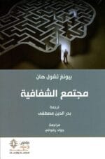 مجتمع الشفافية