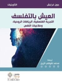 العيش بالتفلسف