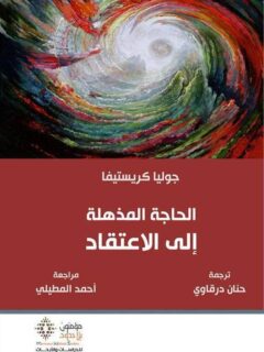 الحاجة المذهلة إلى الاعتقاد