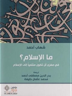 ما الإسلام ؟ في مغزى أن تكون منتميا إلي الاسلام