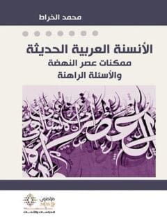 الأنسنة العربية الحديثة
