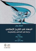 الجهاد في التاريخ الإسلامي