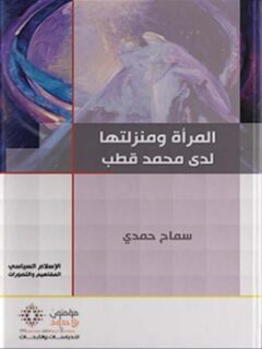 المرأة و منزلتها لدى محمد قطب
