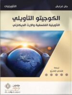 الكوجيتو التأويلي