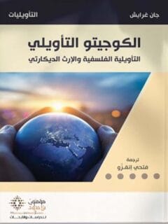 الكوجيتو التأويلي