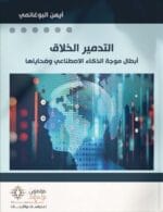 التدمير الخلاق