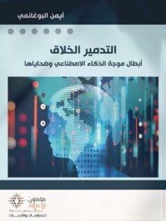 التدمير الخلاق