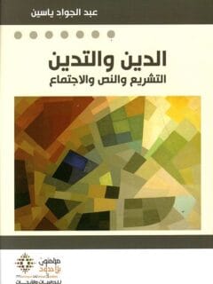 الدين والتدين التشريع والنص والاجتماع