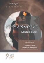 التطرف الديني دار الحرب ودار الاسلام