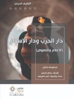 التطرف الديني دار الحرب ودار الاسلام