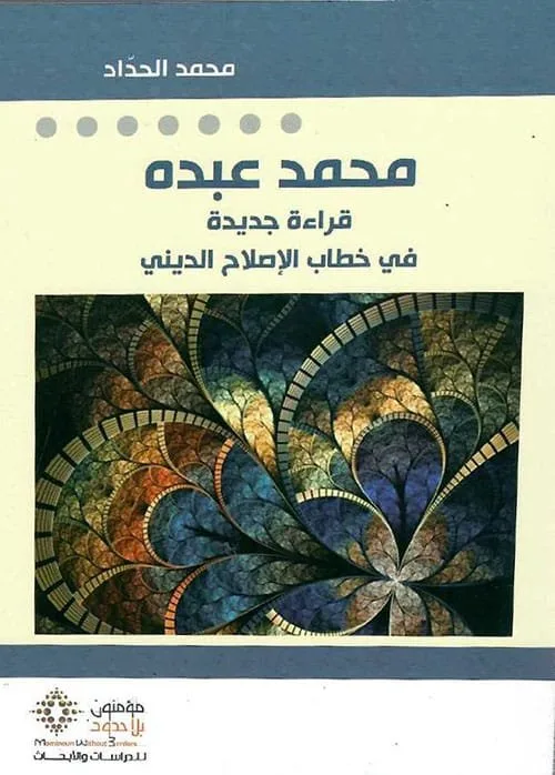 ⁦محمد عبده قراءة جديدة في خطاب الإصلاح الديني⁩ - الصورة ⁦1⁩