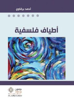 اطياف فلسفية