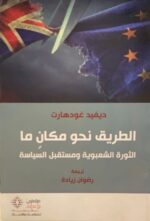 الطريق نحو مكان ما