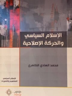 الإسلام السياسي والحركة الإصلاحية