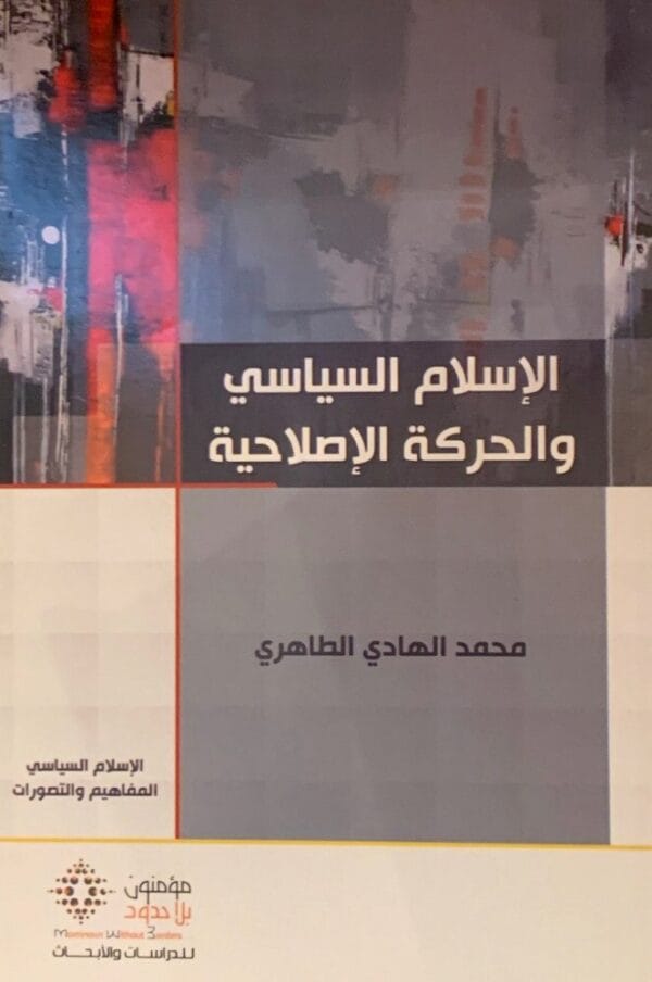 ⁦الإسلام السياسي والحركة الإصلاحية⁩ - الصورة ⁦1⁩
