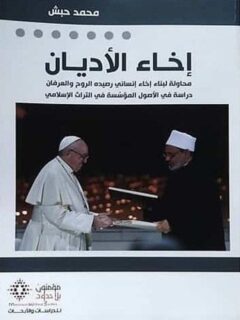 إخاء الأديان