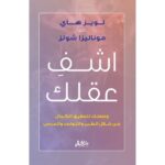 اشف عقلك وصفتك لتحقيق الكمال