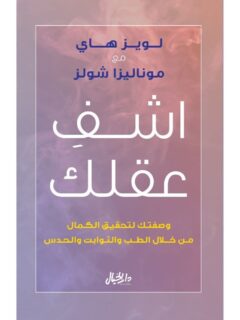 اشف عقلك وصفتك لتحقيق الكمال