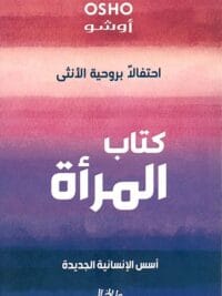 كتاب المراة اسس الانسانية الجديدة