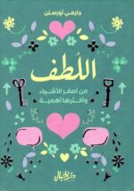 اللطف من اصغر الأشياء وأكثرها أهمية