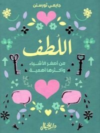 اللطف من اصغر الأشياء وأكثرها أهمية