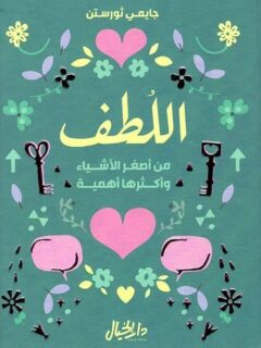 اللطف من اصغر الأشياء وأكثرها أهمية
