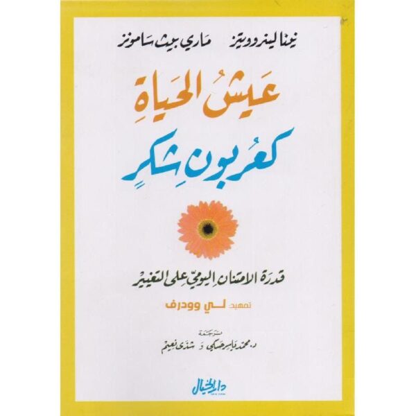 ⁦عيش الحياة كعربون شكر⁩ - الصورة ⁦1⁩