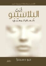 انت البلاسيبو العلاج الوهمي