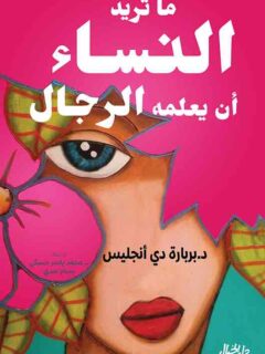 ما تريد النساء ان يعلمه الرجال