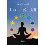 الشاكرا يوغا