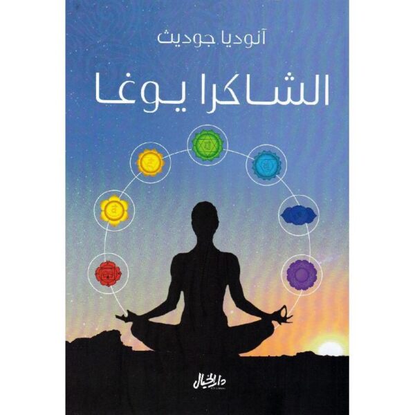 ⁦الشاكرا يوغا⁩ - الصورة ⁦1⁩