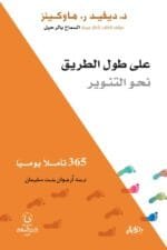 علي طول الطريق نحو التنوير